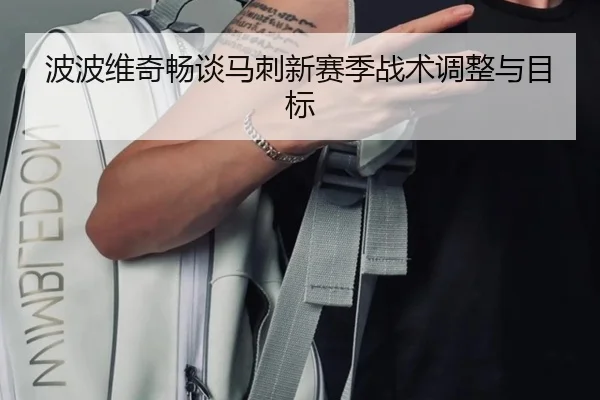 波波维奇畅谈马刺新赛季战术调整与目标